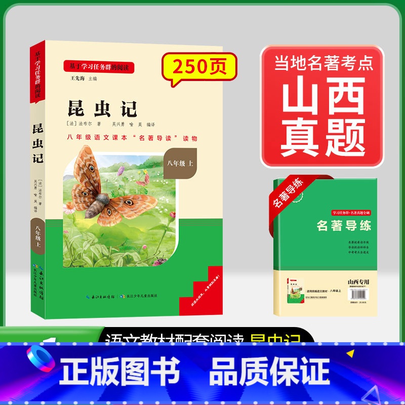 8年级上册[山西专版]昆虫记 [正版]名校课堂经典常谈和钢铁是怎样练成的必读原著八年级下册阅读人民教育出版社人教版全套完