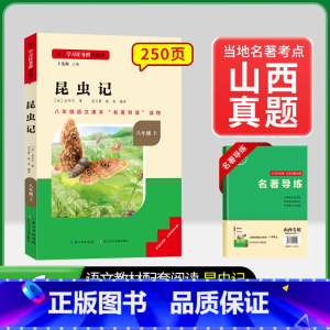 8年级上册[山西专版]昆虫记 [正版]名校课堂经典常谈和钢铁是怎样练成的必读原著八年级下册阅读人民教育出版社人教版全套完