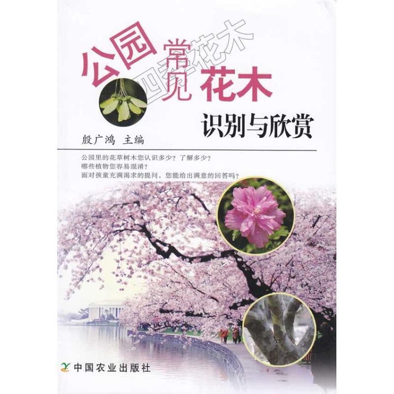 正版新书]公园常见花木识别与欣赏殷广鸿9787109139992