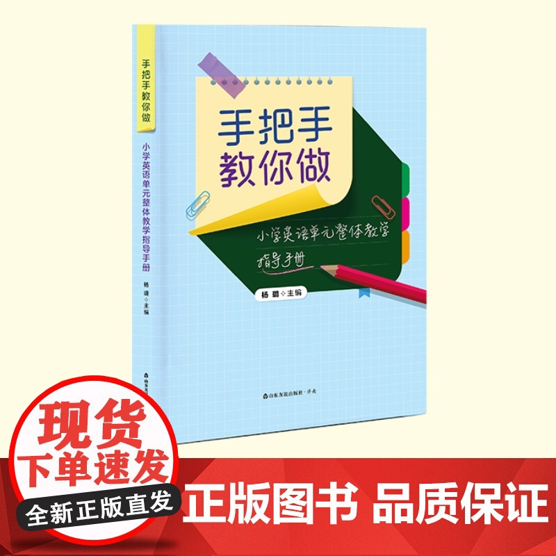 [山东友谊出版社]手把手教你做:小学英语单元整体教学指导手册 杨璐主编