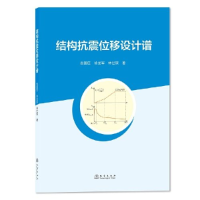 正版新书]结构抗震位移设计谱邓连生 肖玉钢 王锴华978750285572