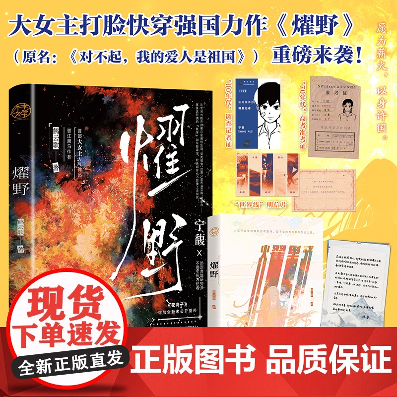 燿野(原名:对不起,我的爱人是祖国 无限流大女主苏爽强国文 宁馥 热烈奔放研 鹤云歌 中国致公出版社 正版书籍