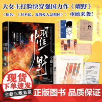 燿野(原名:对不起,我的爱人是祖国 无限流大女主苏爽强国文 宁馥 热烈奔放研 鹤云歌 中国致公出版社 正版书籍