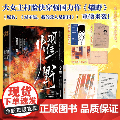 燿野(原名:对不起,我的爱人是祖国 无限流大女主苏爽强国文 宁馥 热烈奔放研 鹤云歌 中国致公出版社 正版书籍