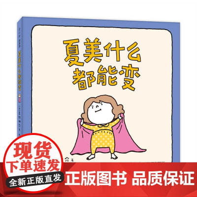 吉竹伸介:夏美什么都能变 亲子互动游戏,低龄宝宝绘本,3岁绘本