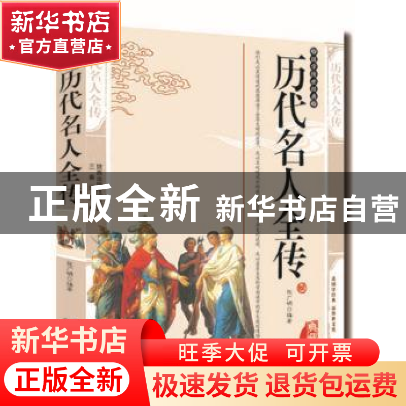 正版 历代名人全传:典藏版 张广明编著 三秦出版社 9787551801157