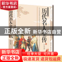 正版 历代名人全传:典藏版 张广明编著 三秦出版社 9787551801157