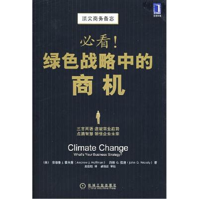 正版新书]必看!绿色战略中的商机(美)霍夫曼(HoffmanA.J)