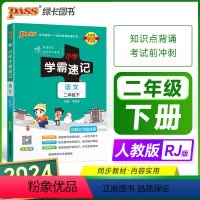 二年级下册.语文.人教版 小学通用 [正版]2024小学学霸速记语文人教数学苏教英语译林一二三四五六年级上册下册科学苏教