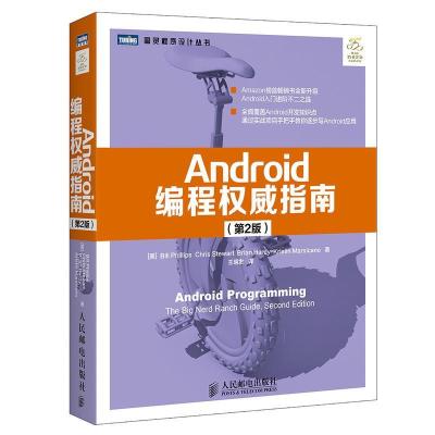 正版新书]ANDROID编程权威指南(第2版)斯图尔特9787115422460