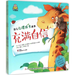 醉染图书幼儿心理成长故事9787553497587