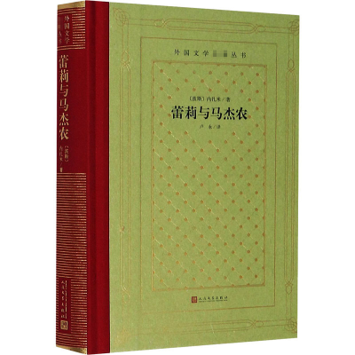 [M]蕾莉与马杰农-9787020152865