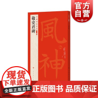 中国碑帖名品二编:敬史君碑 全称禅静寺刹前铭敬史君之碑上海书画出版社