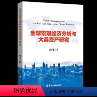 [正版]书籍 全球宏观经济分析与大类资产研究 陶川中国金融出版社9787504996671 宏观分析师宏观经济利率趋势