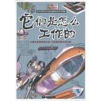 正版新书]它们是怎么工作的(彩图平装)魏怡等9787511331922