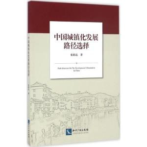 正版新书]中国城镇化发展路径选择张郁达 著9787513042321
