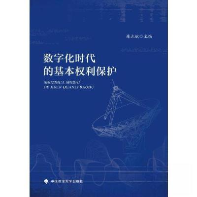 正版新书]数字化时代的基本权利保护谢立斌9787576411881