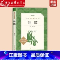 呐喊 [正版]呐喊 鲁迅书籍原著 人民文学出版社 小学生初中生课外阅读书籍高中生课外书 世界名著经典书目老师儿童文学