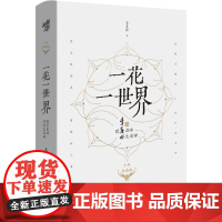 一花一世界:跟季羡林品味生活禅(十年纪念版) 季羡林 重庆出版社 正版书籍