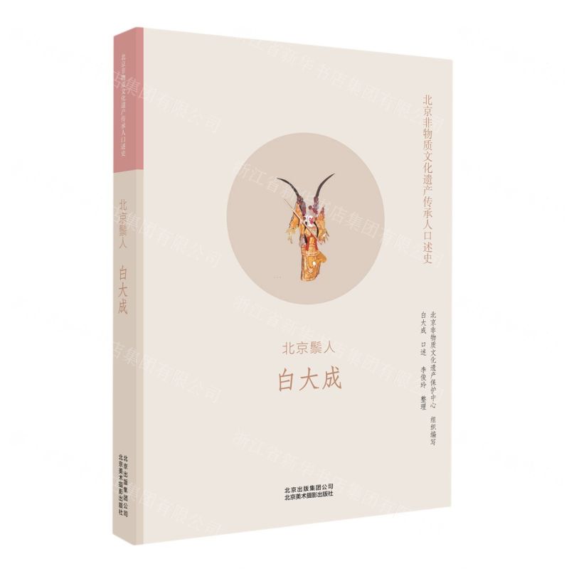 [N]北京鬃人(白大成)/北京非物质文化遗产传承人口述史-9787559203151