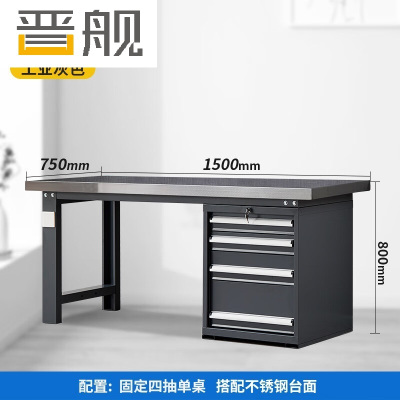晋舰重型不锈钢工作台操作台维修台车间检验台实验台1.5米偏四抽单桌