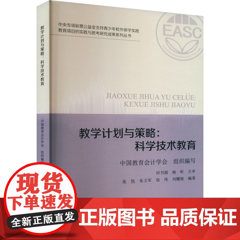 教学计划与策略:科学技术教育 中国教育会计学会,张悦 等 编 大学教材大中专 正版图书籍 中国财政经济出版社