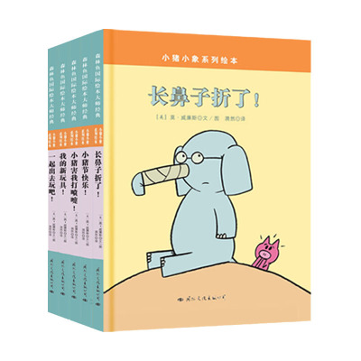 童立方小猪小象系列绘本全5册 苏斯博士经典绘本精装3-6-7岁幼儿园一年级故事图画书情绪管理儿童启蒙早教成长亲子共读