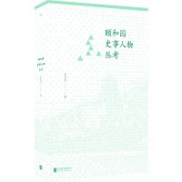 [N]颐和园史事人物丛考(精)-9787559657763