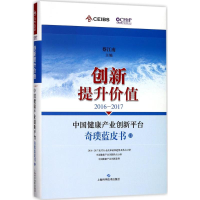 [M]2016-2017中国健康产业创新平台奇璞蓝皮书-9787547838280