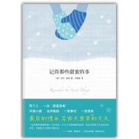 正版新书]记得那些甜蜜的事:写给天堂里的丈夫*美的情书〔美〕