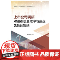 上市公司调研对股市信息效率与崩盘风险的影响陈雪梅理财/基金书籍电子工业出版社正版