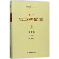 音像黄面志(美)亨利·哈兰(Henry Harland) 编