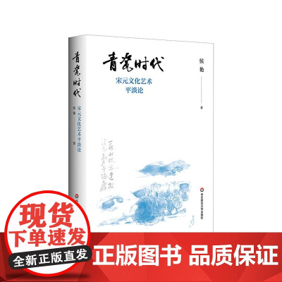 青瓷时代 宋元文化艺术平淡论 宋元平淡美 华东师范大学出版社