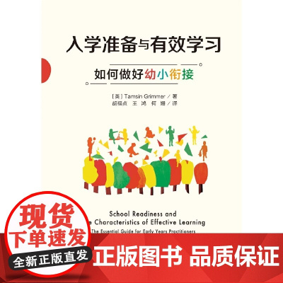 全新正版无开封图书 万千教育学前·入学准备与有效学习 如何做好幼小衔接 英 塔姆辛 格里梅 Tamsin Grimmer