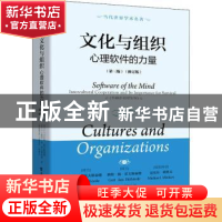 正版 文化与组织:心理软件的力量(第3版)(修订版)