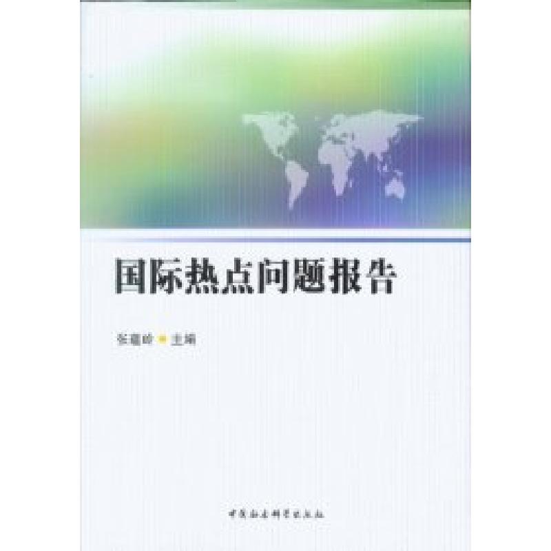 正版新书]国际热点问题报告张蕴岭9787516110492