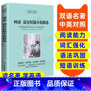 [正版]柯南 道尔短篇小说精选 英汉双语读物 英语书籍 双语版英语名著阅读课外读物小学初中英语读物中英双语 柯南道尔短