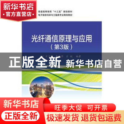 正版 光纤通信原理与应用 方志豪,朱秋萍,方锐编著 电子工业出