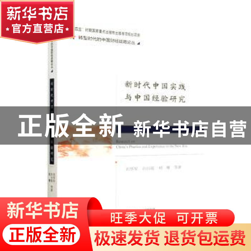 正版 新时代中国实践与中国经验研究 刘华军,孙曰瑶,杨骞等著