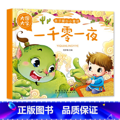 一千零一夜 [正版]大图大字亲子暖心小童话安徒生格林童话全集365夜故事一千零一夜小学生一二三四五年级课外阅读经典书目书