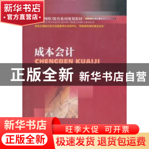 正版 成本会计 张力上主编 西南财经大学出版社 9787811389418