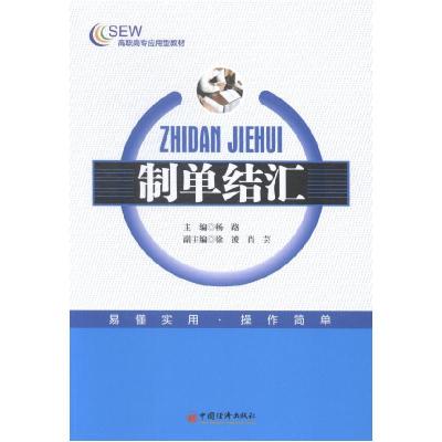 正版新书]制单结汇杨路 著9787513635196