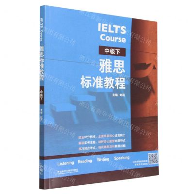 [N]雅思标准教程(中级下)-9787521341379