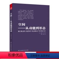 [正版]空间从功能到形态建筑艺术设计书籍建筑专业学生参考书籍建筑文化建筑住宅风格设计建筑施工建筑概论解读建筑书籍凤凰空