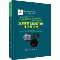 音像生物材料三维打印技术及应用孙伟