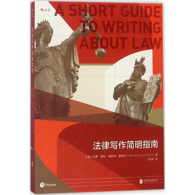 正版新书]法律写作简明指南(美)凯蒂·罗丝·格斯特·普瑞尔(Katie