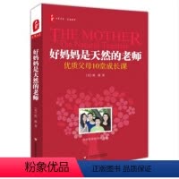 [正版]好妈妈是天然的老师 儿童青少年家庭教育 大夏书系 家教智慧 家长 优质父母10堂成长课 华东师范大学出版社