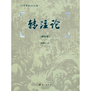 [M]转注论(增补本)-9787802413009