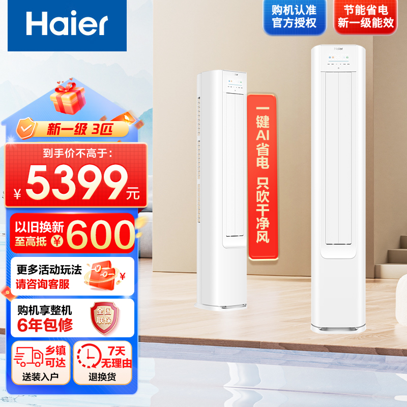 [纯铜管]海尔空调(Haier)3匹 小红花 变频新1级能效 强冷强热 家用空调柜机KFR-72LW/E1-1套机
