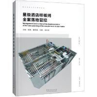 正版新书]星级酒店样板间全案落地管控(精)徐鹏//董克健//刘建//